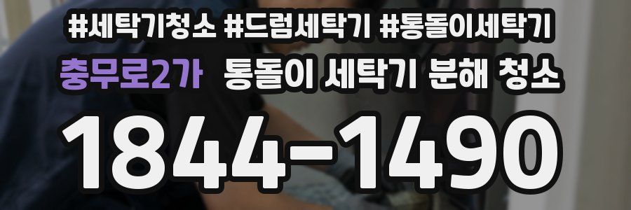 충무로2가 통돌이 세탁기 분해 청소