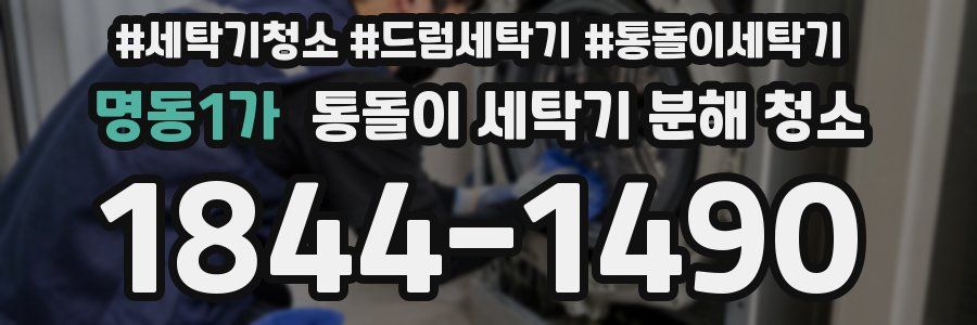 명동1가 통돌이 세탁기 분해 청소