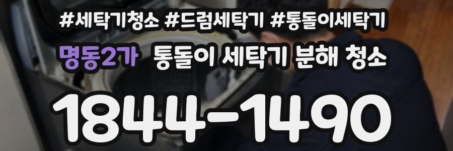 명동2가 통돌이 세탁기 분해 청소