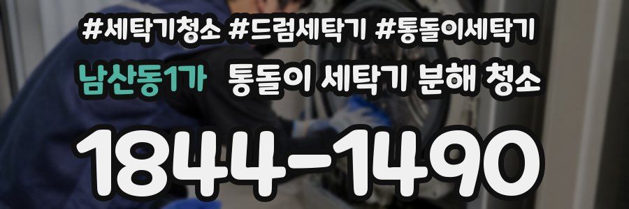 남산동1가 통돌이 세탁기 분해 청소