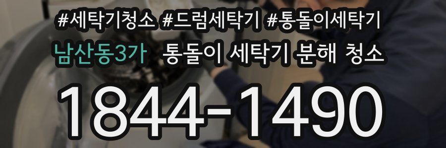 남산동3가 통돌이 세탁기 분해 청소