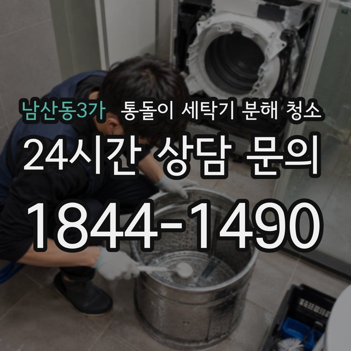 남산동3가 통돌이 세탁기 분해 청소