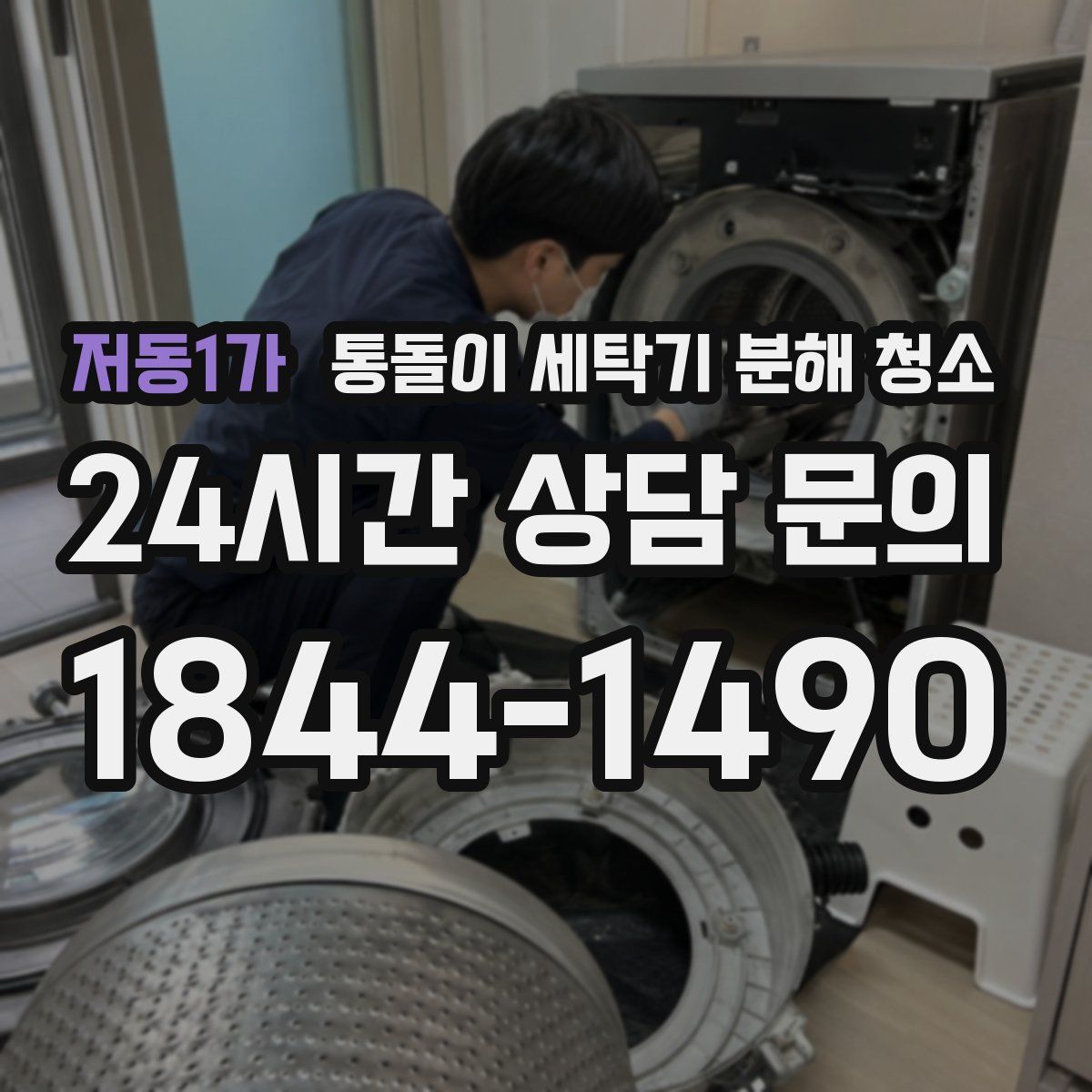 저동1가 통돌이 세탁기 분해 청소