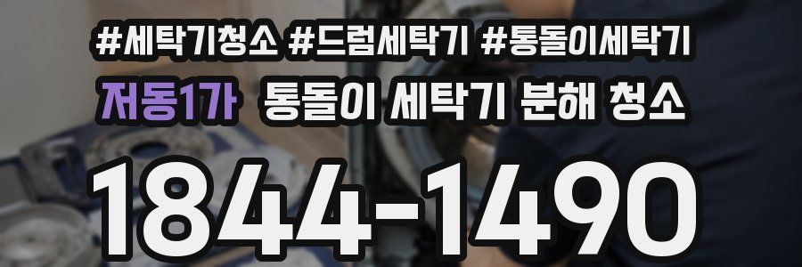 저동1가 통돌이 세탁기 분해 청소