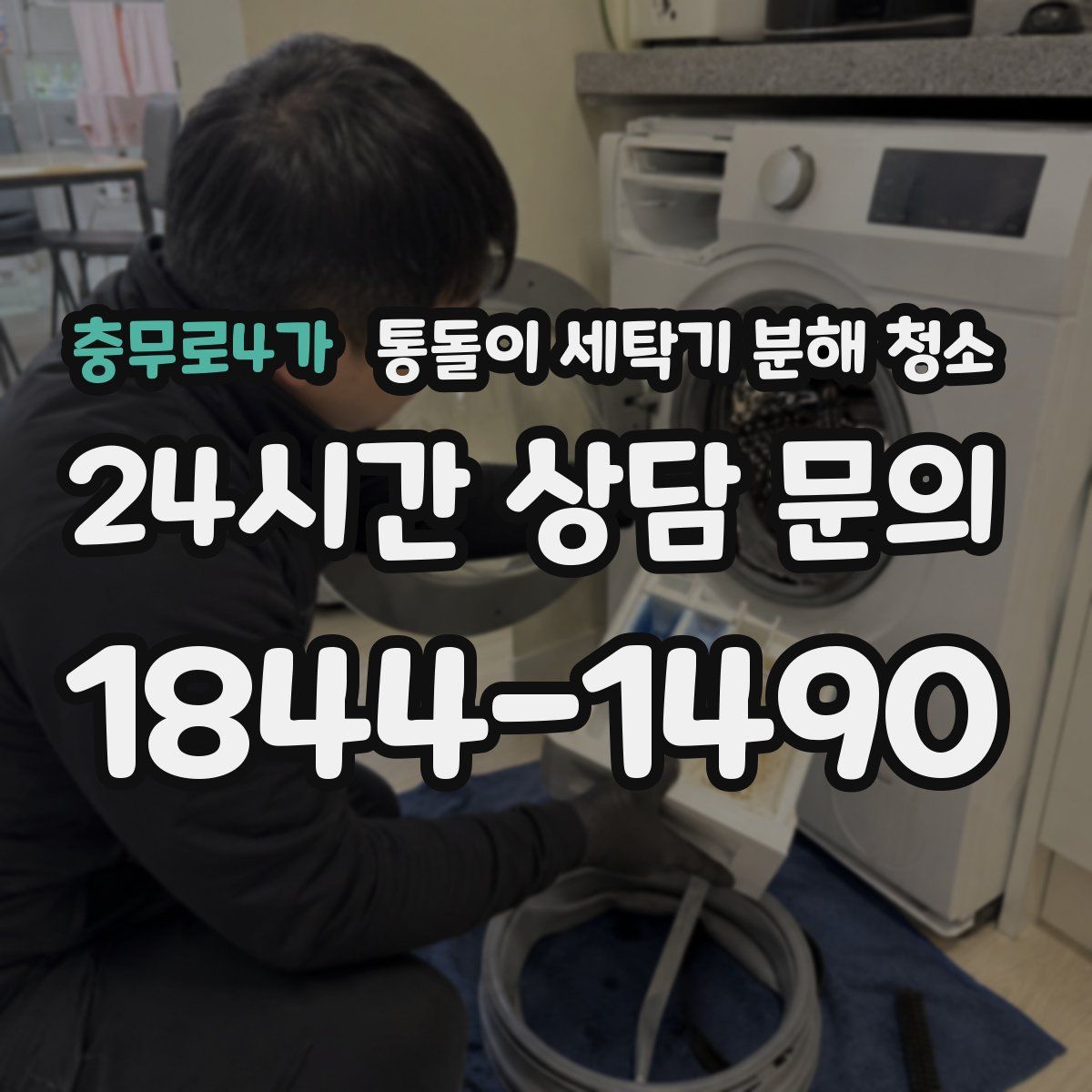 충무로4가 통돌이 세탁기 분해 청소