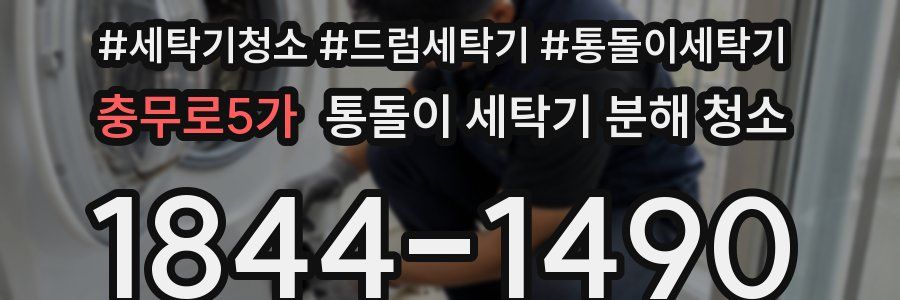 충무로5가 통돌이 세탁기 분해 청소