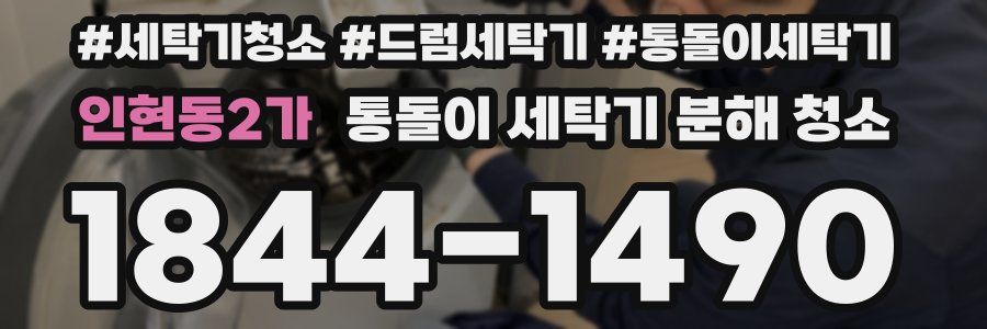 인현동2가 통돌이 세탁기 분해 청소