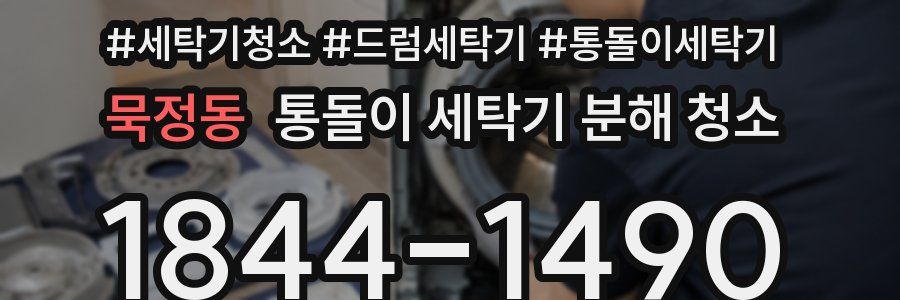 묵정동 통돌이 세탁기 분해 청소