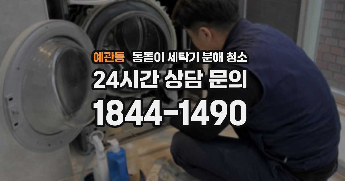 예관동 통돌이 세탁기 분해 청소