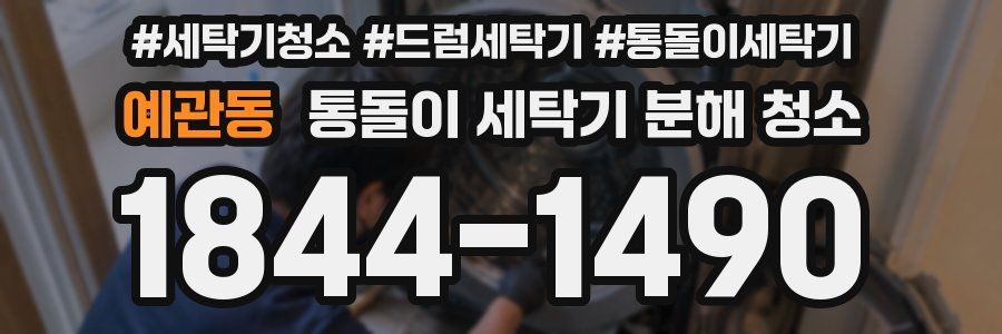 예관동 통돌이 세탁기 분해 청소