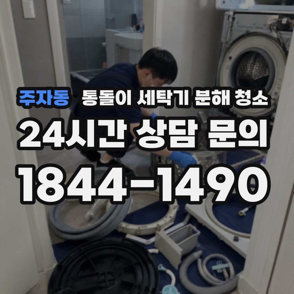 주자동 통돌이 세탁기 분해 청소