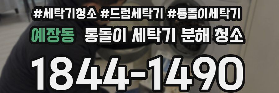 예장동 통돌이 세탁기 분해 청소