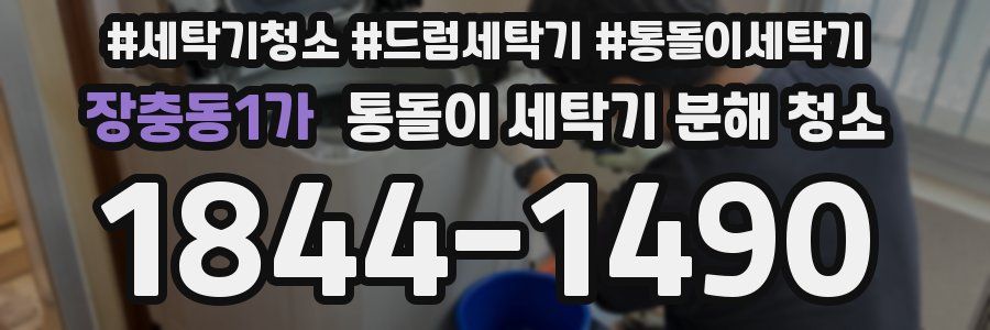 장충동1가 통돌이 세탁기 분해 청소
