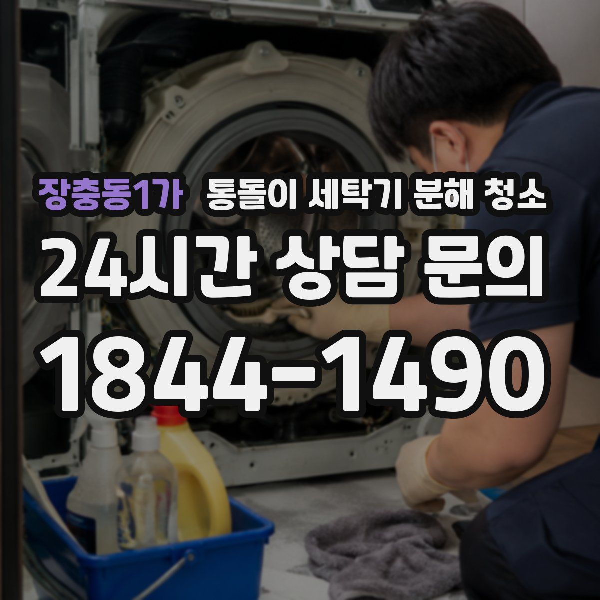장충동1가 통돌이 세탁기 분해 청소