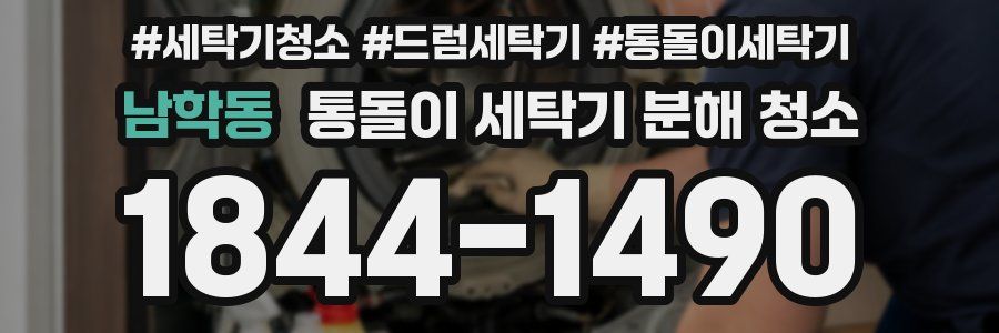 남학동 통돌이 세탁기 분해 청소