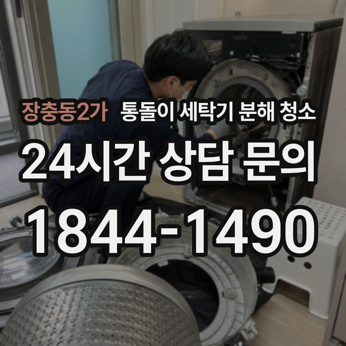 장충동2가 통돌이 세탁기 분해 청소