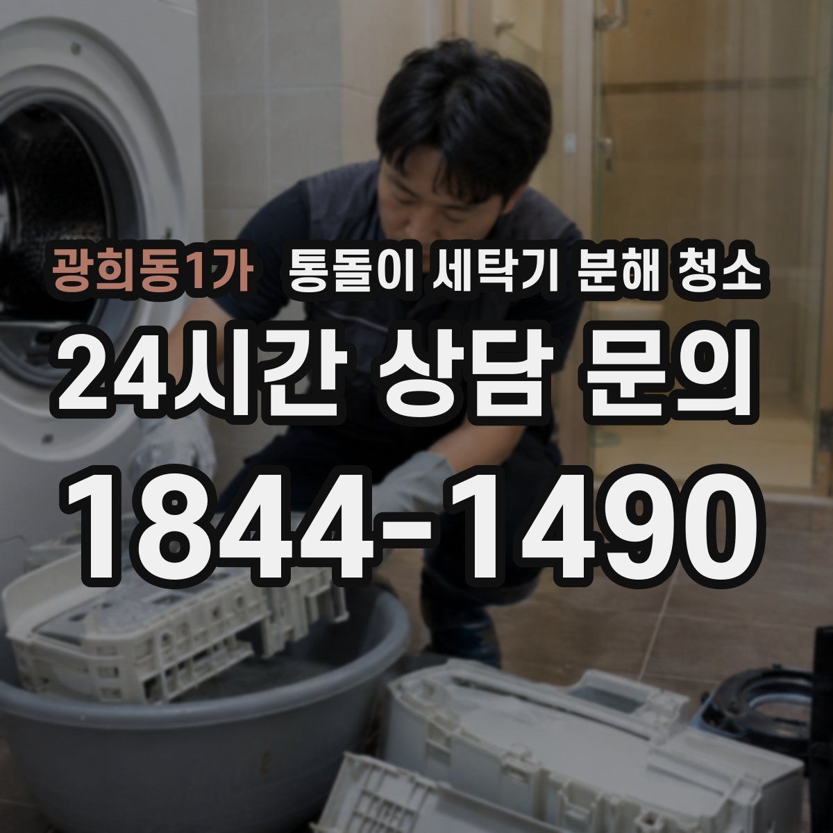 광희동1가 통돌이 세탁기 분해 청소