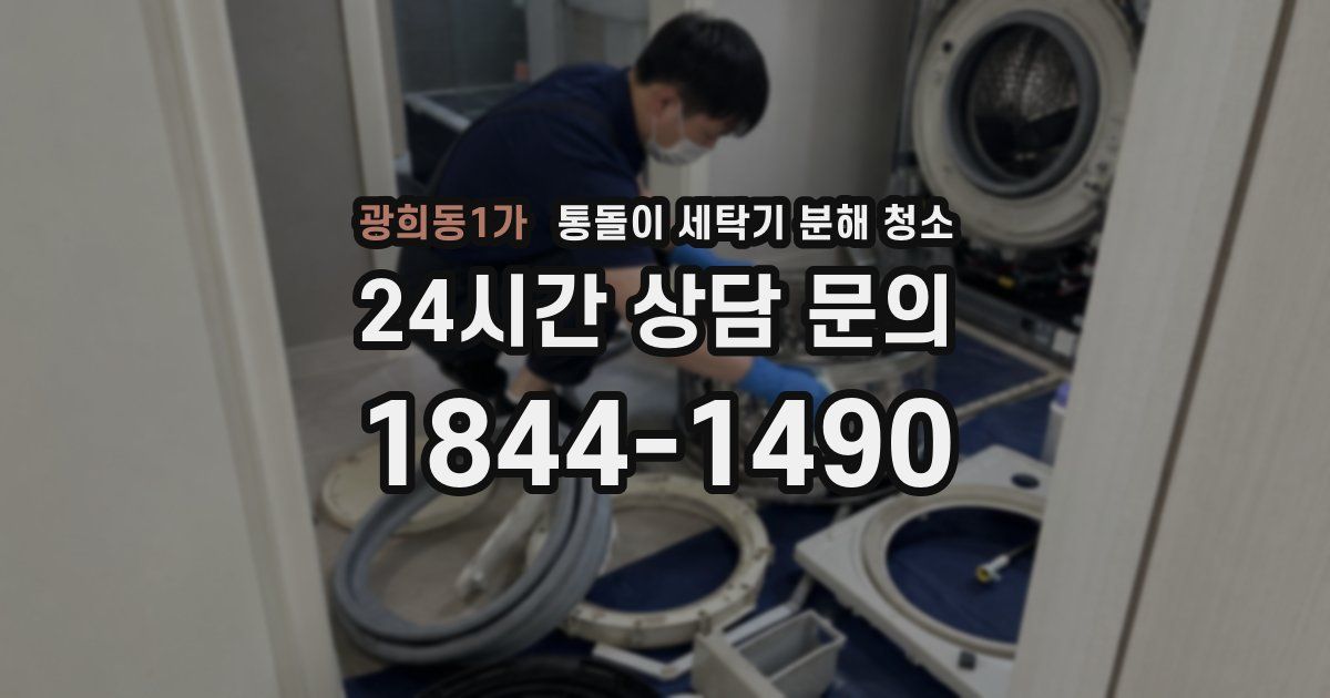 광희동1가 통돌이 세탁기 분해 청소