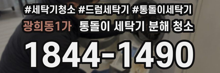광희동1가 통돌이 세탁기 분해 청소