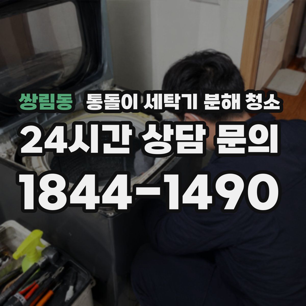쌍림동 통돌이 세탁기 분해 청소