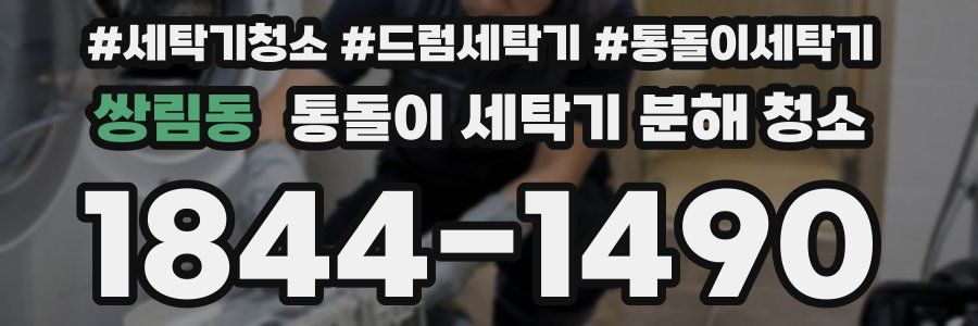 쌍림동 통돌이 세탁기 분해 청소