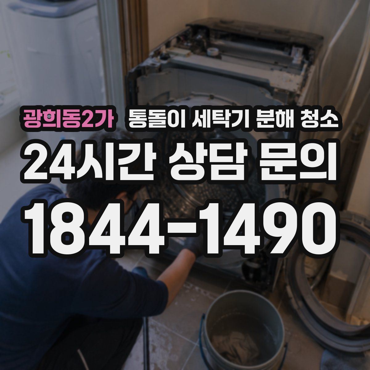 광희동2가 통돌이 세탁기 분해 청소