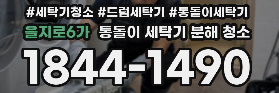 을지로6가 통돌이 세탁기 분해 청소