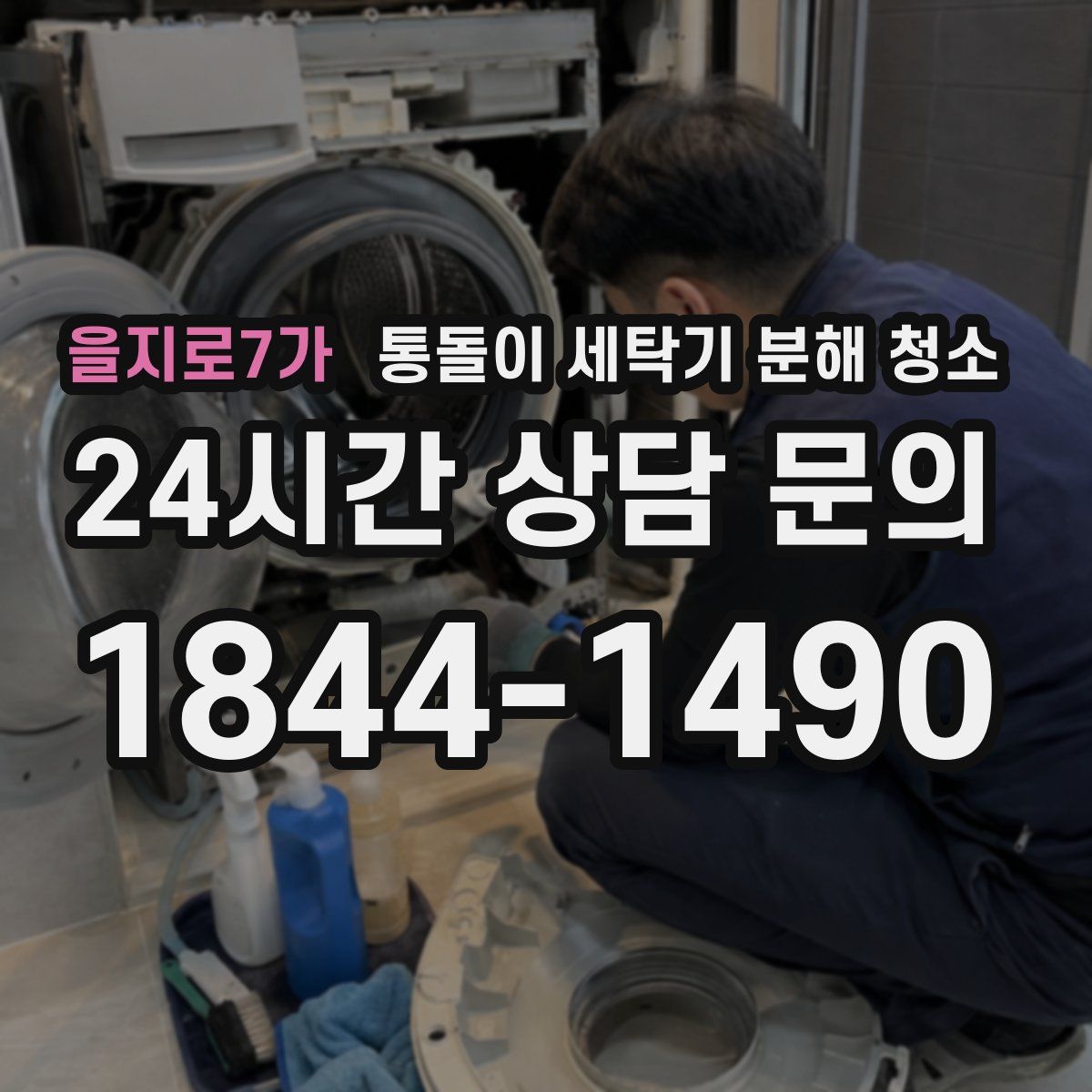 을지로7가 통돌이 세탁기 분해 청소