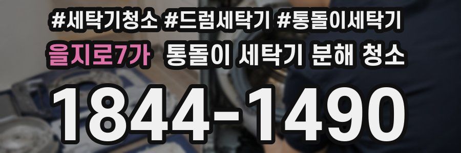 을지로7가 통돌이 세탁기 분해 청소