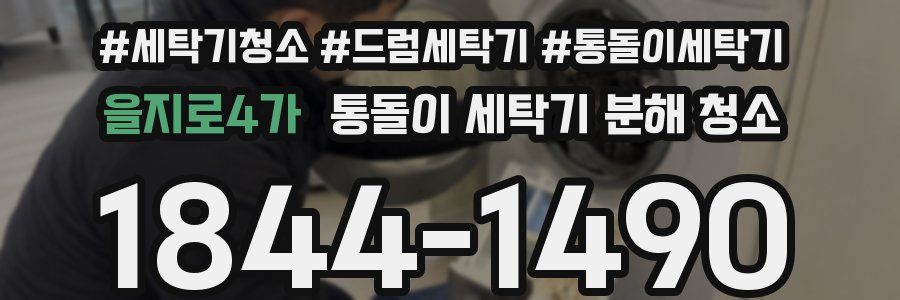 을지로4가 통돌이 세탁기 분해 청소
