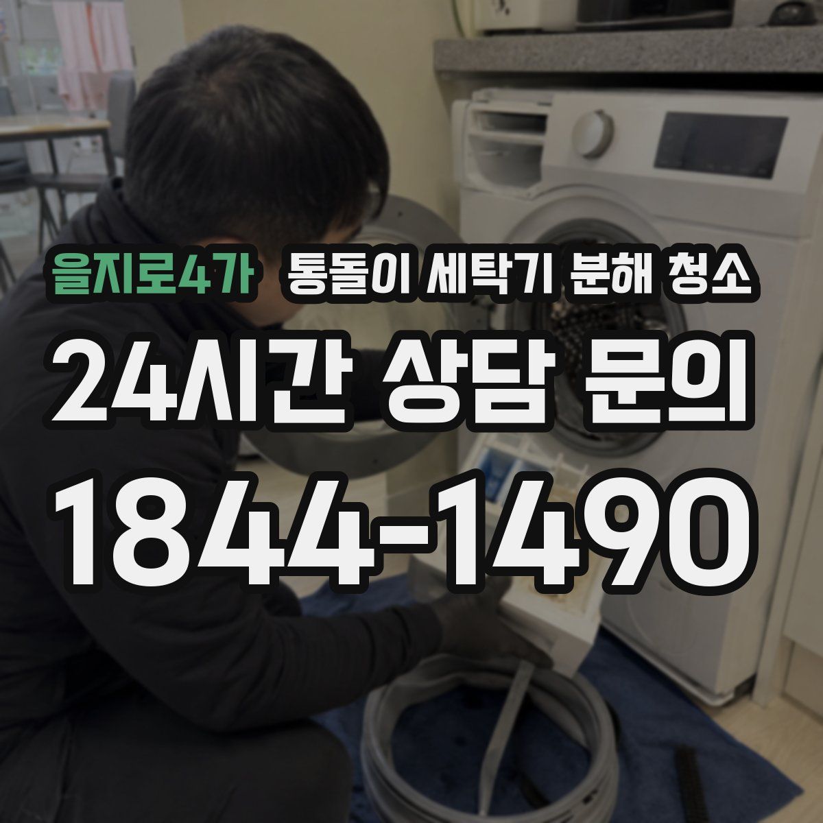 을지로4가 통돌이 세탁기 분해 청소