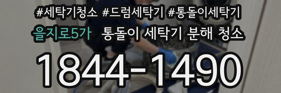 을지로5가 통돌이 세탁기 분해 청소