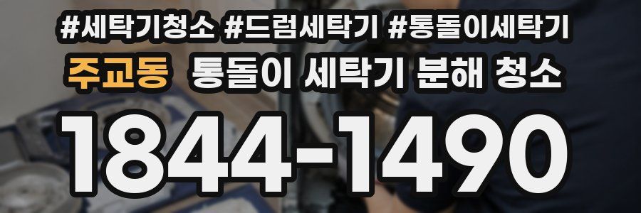 주교동 통돌이 세탁기 분해 청소