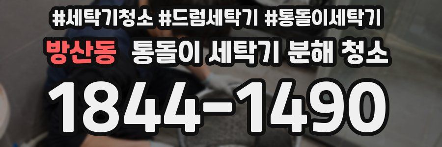 방산동 통돌이 세탁기 분해 청소