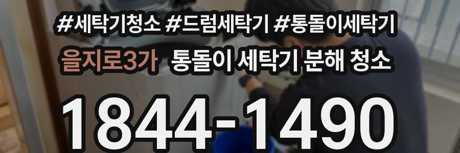 을지로3가 통돌이 세탁기 분해 청소