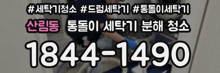 산림동 통돌이 세탁기 분해 청소