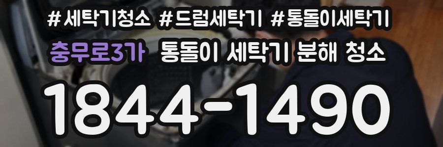 충무로3가 통돌이 세탁기 분해 청소