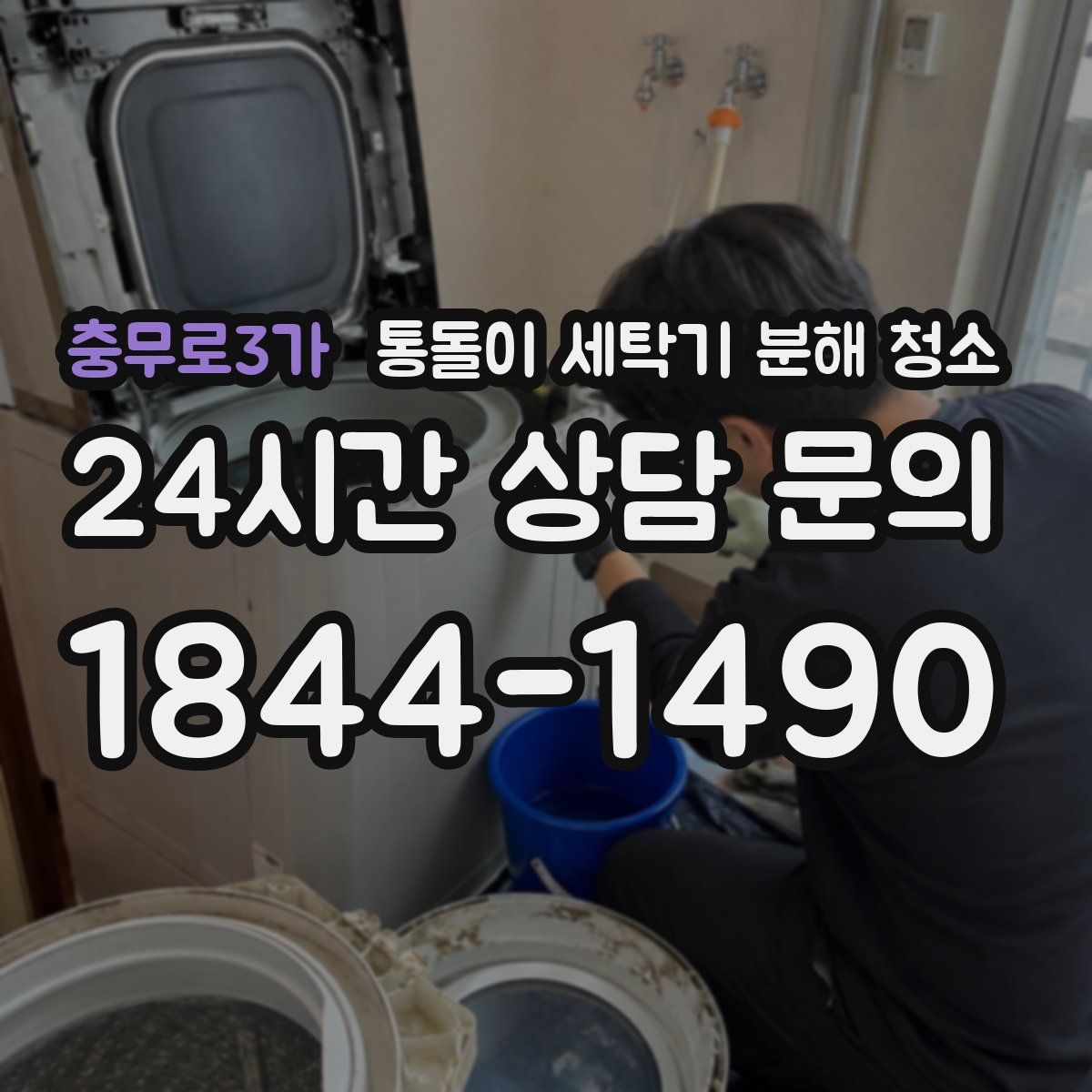 충무로3가 통돌이 세탁기 분해 청소