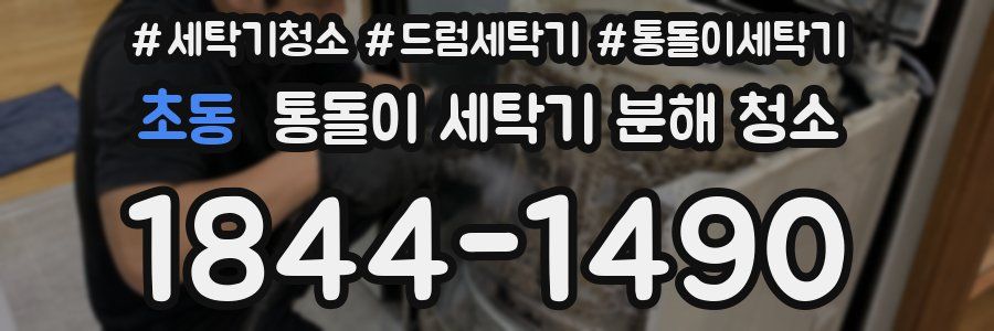 초동 통돌이 세탁기 분해 청소