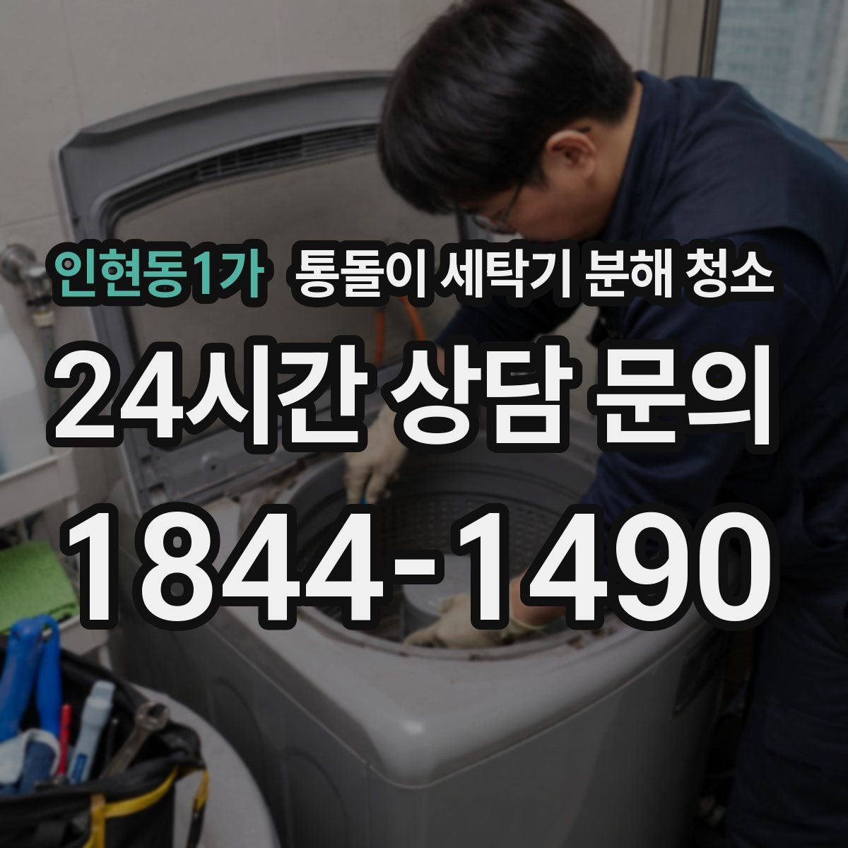 인현동1가 통돌이 세탁기 분해 청소