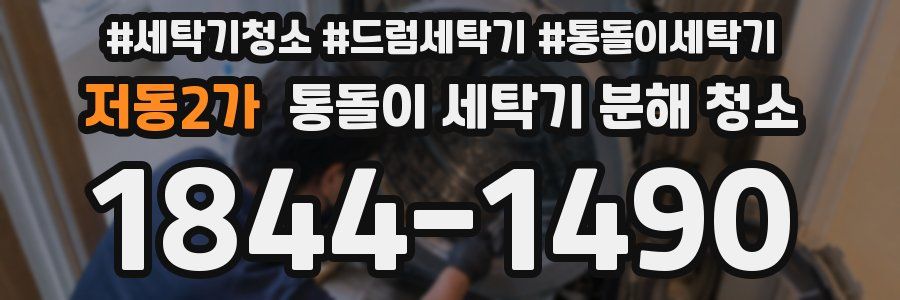 저동2가 통돌이 세탁기 분해 청소