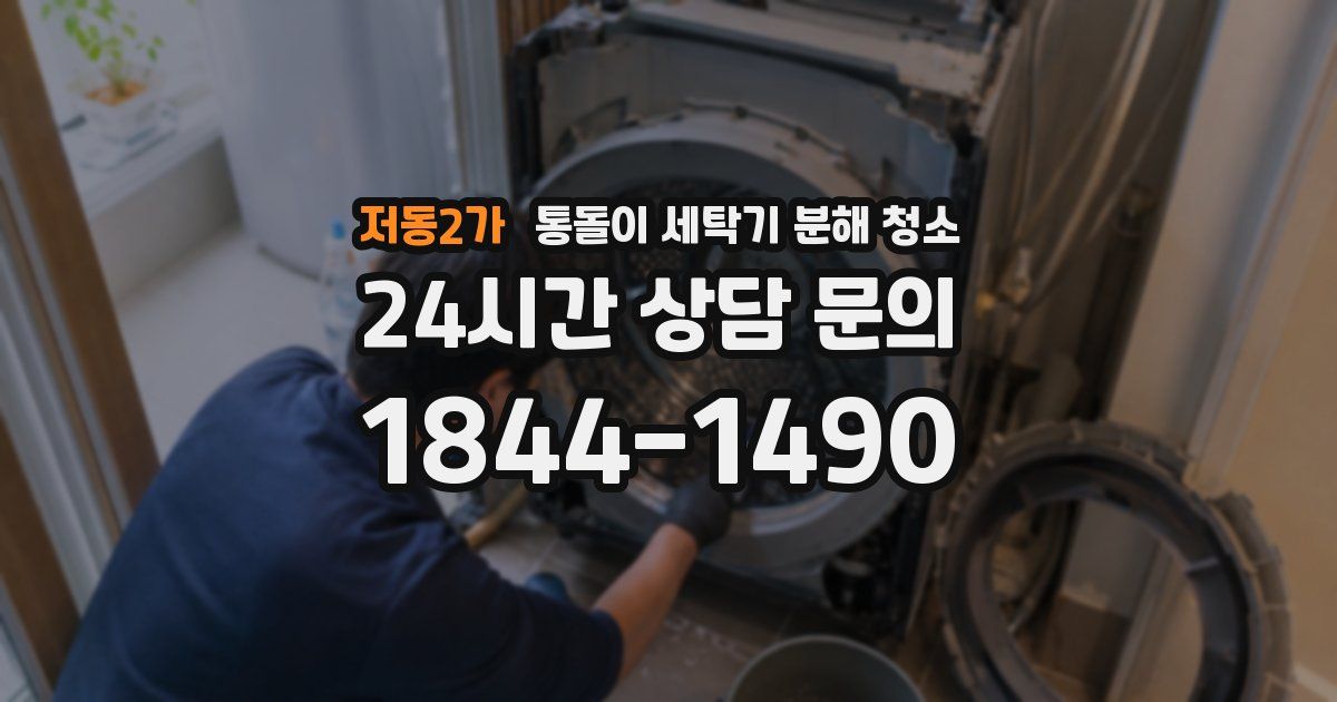 저동2가 통돌이 세탁기 분해 청소