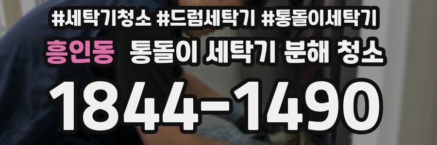 흥인동 통돌이 세탁기 분해 청소