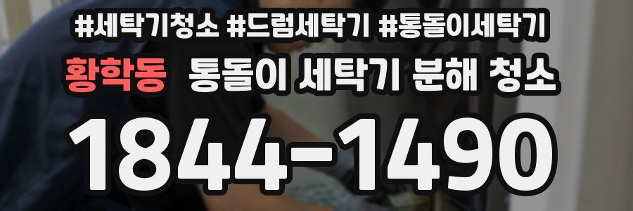 황학동 통돌이 세탁기 분해 청소