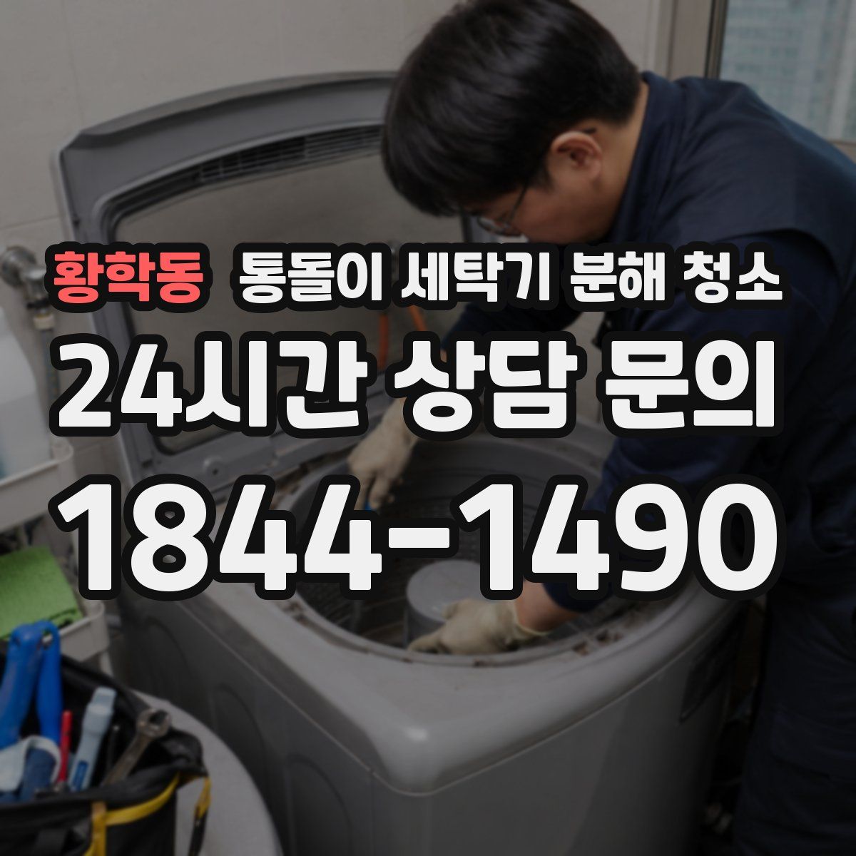 황학동 통돌이 세탁기 분해 청소