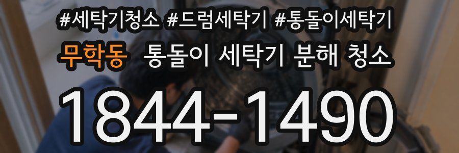 무학동 통돌이 세탁기 분해 청소