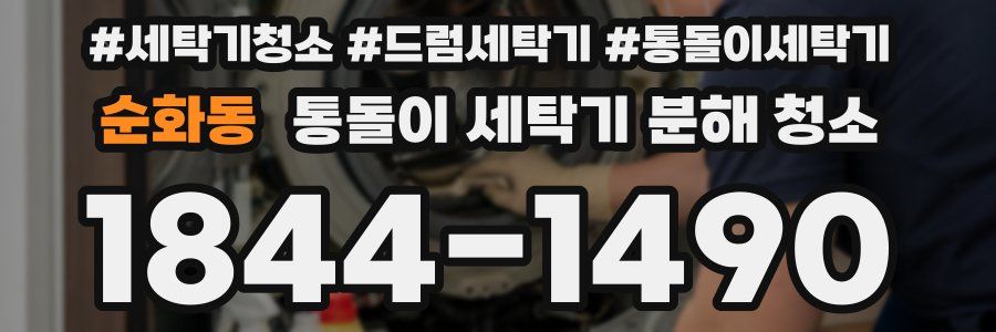 순화동 통돌이 세탁기 분해 청소