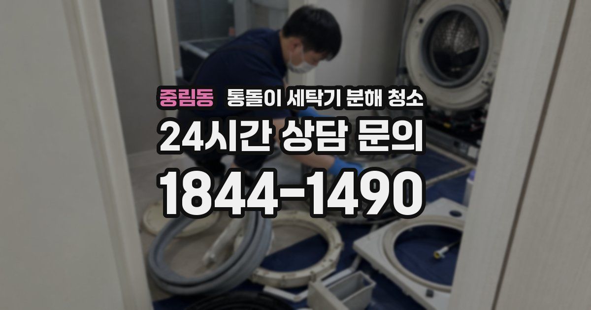 중림동 통돌이 세탁기 분해 청소
