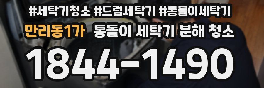 만리동1가 통돌이 세탁기 분해 청소