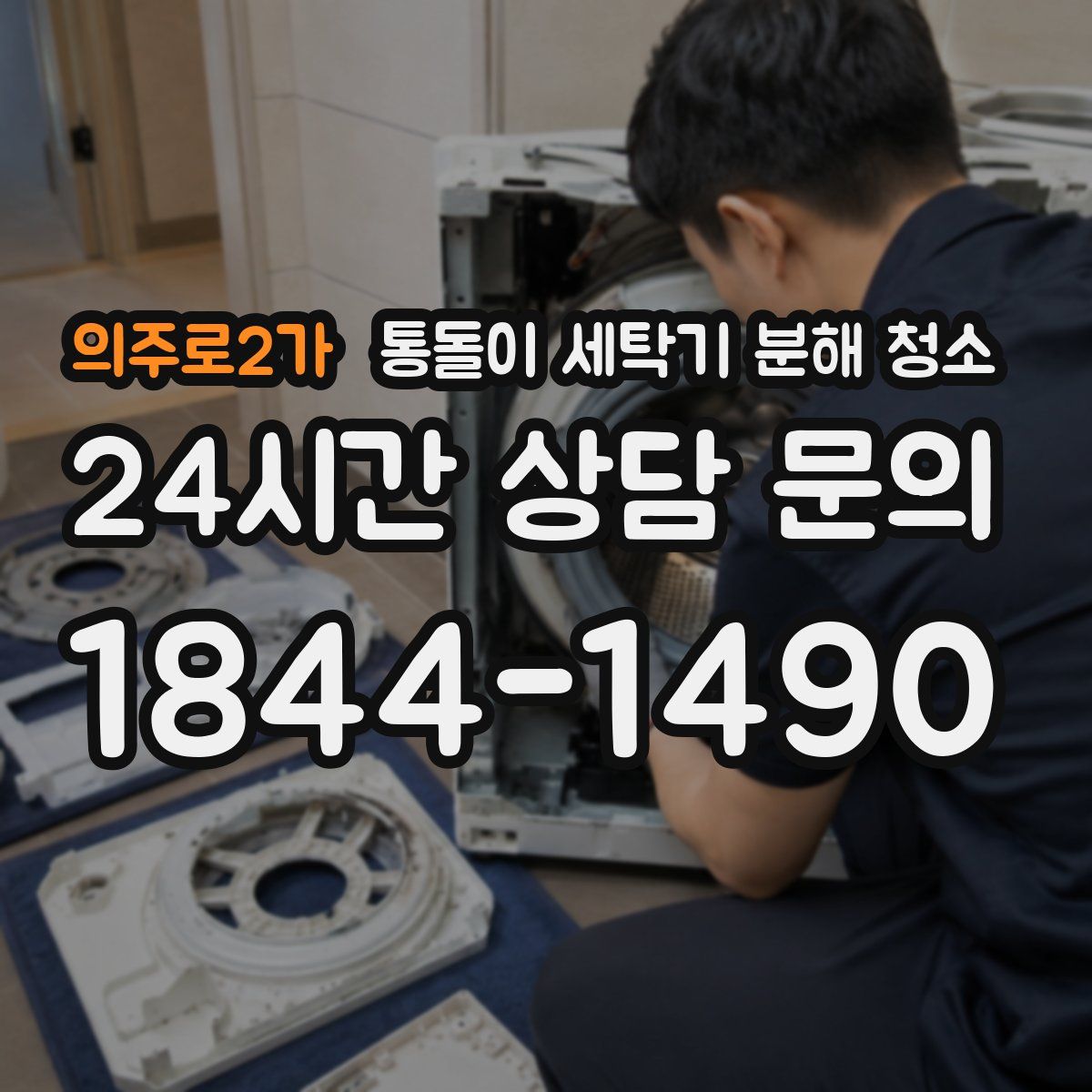 의주로2가 통돌이 세탁기 분해 청소
